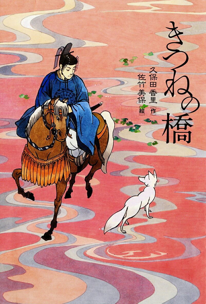 ときは平安時代、京の都。主人公・平貞道は一旗あげようと源頼光の郎党となる。ところが、妖怪の白きつね・葉月と知り合い、立場を超えて互いに助けあうようになる。貞道はすこし先輩で弓の名手である季武ととりわけ仲がよく、少年時代の藤原道長の護衛をしたり、盗賊・袴垂討伐に加わったり、葉月が守る不遇な斎院の姫を助けたり、といそがしい…平安時代、源頼光の郎党貞道が、妖怪きつねの葉月と京都を舞台に活躍する。小学校高学年から。