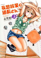 妄想稼業の道長さん(3)
