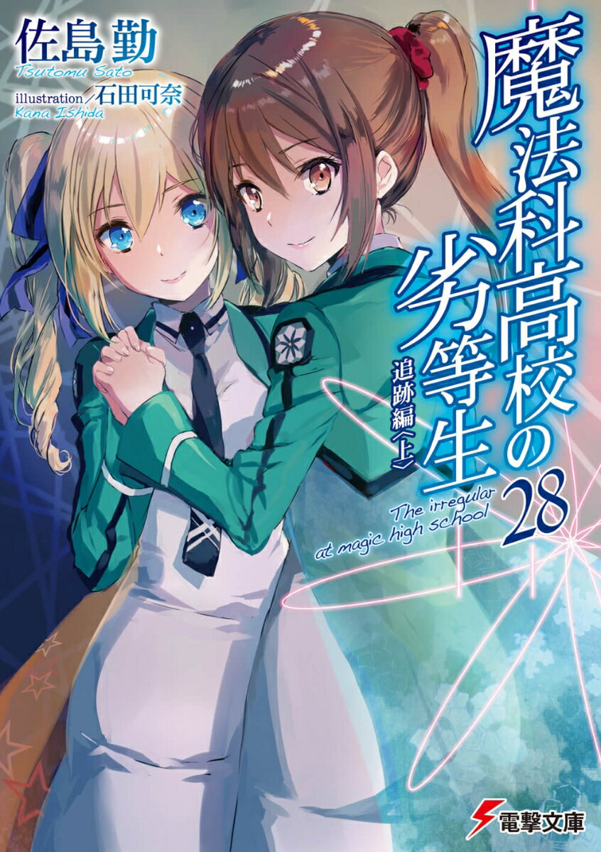 魔法科高校の劣等生28巻 あらすじ 感想 ネタバレあり発売日19 04 10 ラノベ見聞録