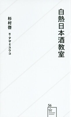 白熱日本酒教室