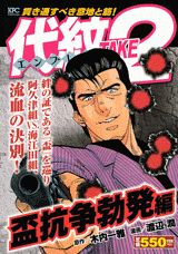 代紋TAKE2（盃抗争勃発編）