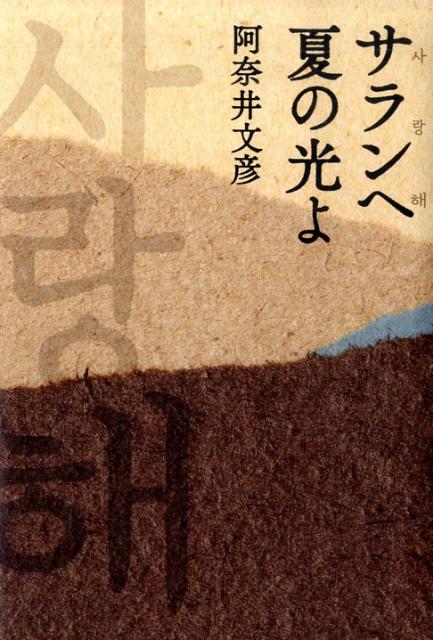 サランヘ夏の光よ