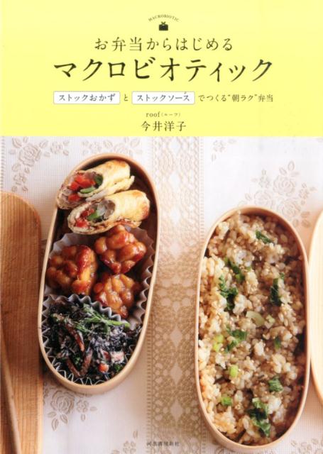 お弁当からはじめるマクロビオティック新装版
