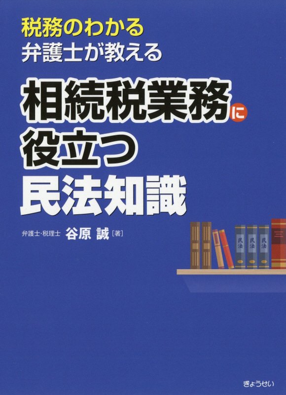 【謝恩価格本】税務のわかる弁護士が教える　相続税業務に役立つ民法知識