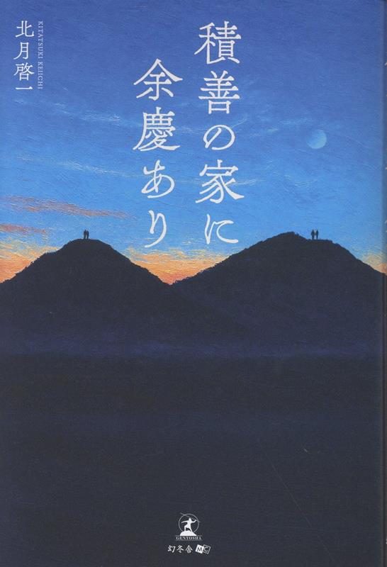 積善の家に余慶あり
