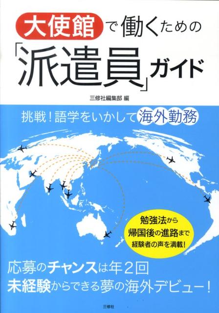 大使館で働くための「派遣員」ガイド
