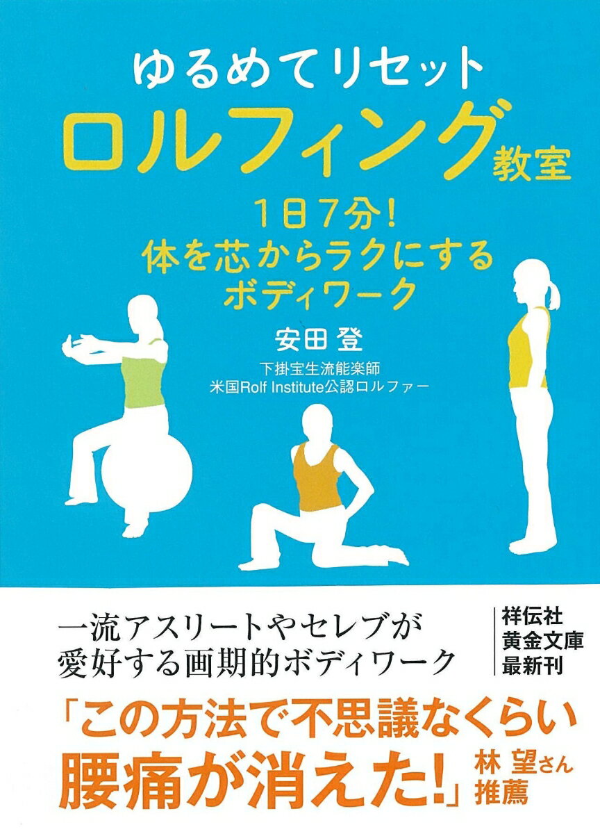 ゆるめてリセットロルフィング教室 1日7分！体を芯からラクにするボディワーク （祥伝社黄金文庫） [ 安田登（能楽師） ]