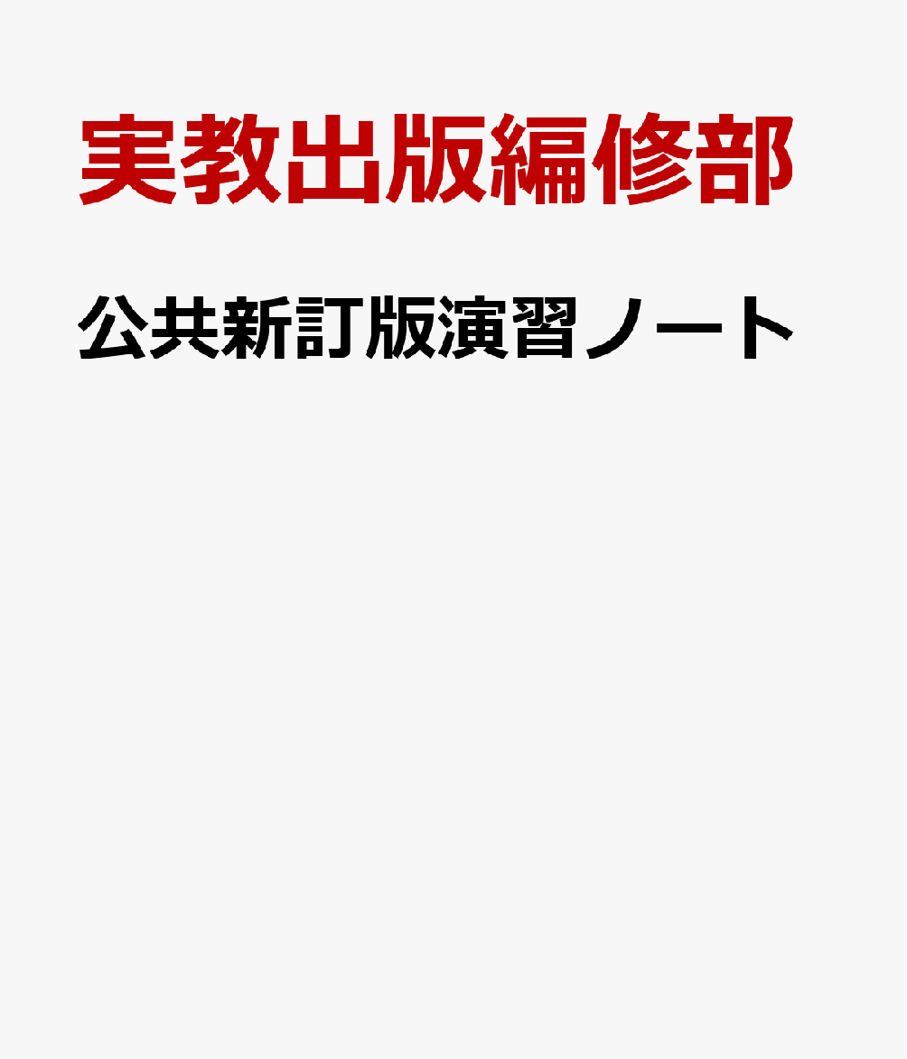 公共新訂版演習ノート 公共007-902準拠 [ 実教出版編修部 ]