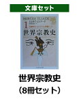 世界宗教史（8冊セット） （ちくま学芸文庫） [ ミルチャ・エリアーデ ]