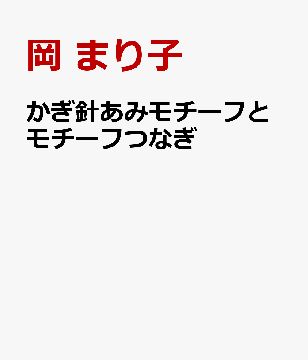 かぎ針あみモチーフとモチーフつなぎ