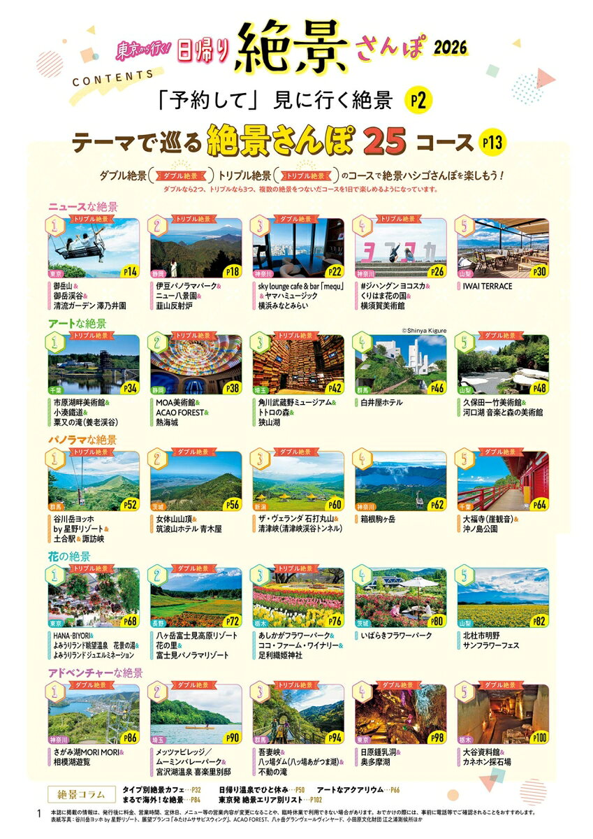 東京から行く！日帰り絶景さんぽ2026 （JTBのムック） [ JTBパブリッシング 旅行ガイドブック 編集部 ] book-21555829 楽天ブックス サンプル画像2
