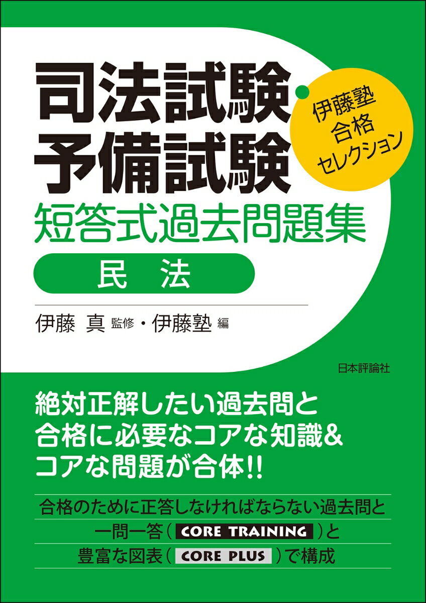 伊藤塾　合格セレクション　司法試験・予備試験　短答式過去問題集　民法