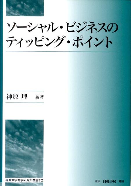 ソーシャル・ビジネスのティッピング・ポイント