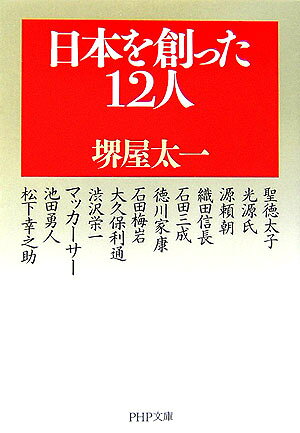 日本を創った12人