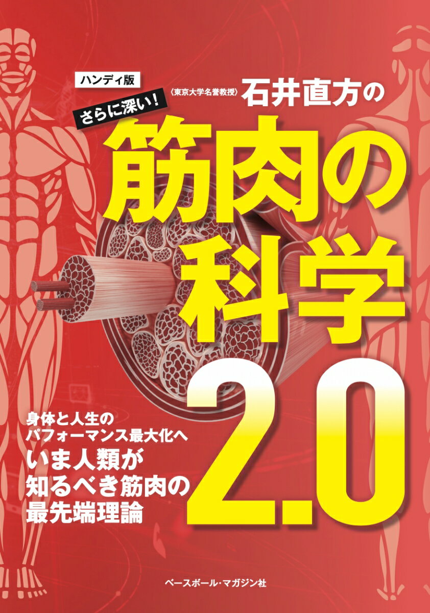 ハンディ版 石井直方のさらに深い筋肉の科学2.0