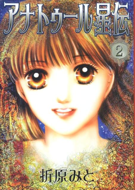 アナトゥール星伝（2）