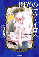 閃光のサフェイロス