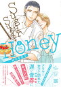 Sugar Sugar Honey 3 （プティルコミックス プティルコミックス CMPTR49） 鈴木有布子