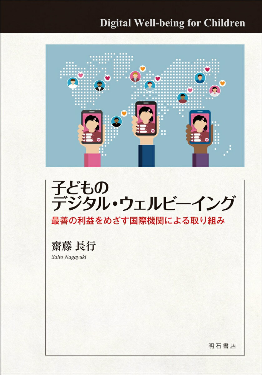 子どものデジタル・ウェルビーイング