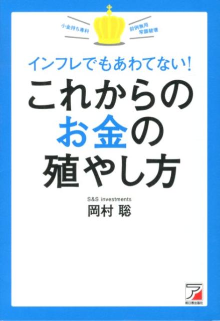 【バーゲン本】インフレでもあわてない！これからのお金の殖やし方 [ 岡村　聡 ]