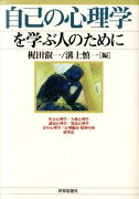 自己の心理学を学ぶ人のために