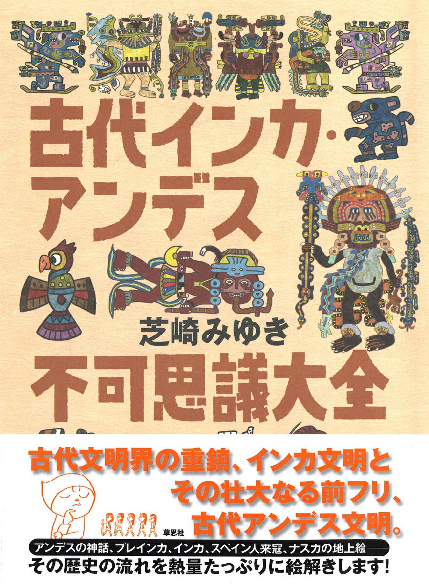 アメリカ大陸最後の先住民族文明「インカ文明」とそのおおもとである古代アンデス文明の歴史の舞台におもむき実際に見て触れてじっくりたっぷりに描きだした「問答無用の」（著者）稀有なる一冊です。