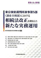 東京家庭裁判所家事第5部（遺産分割部）における相続法改正を踏まえた新たな実務運用