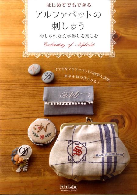 はじめてでもできるアルファベットの刺しゅう