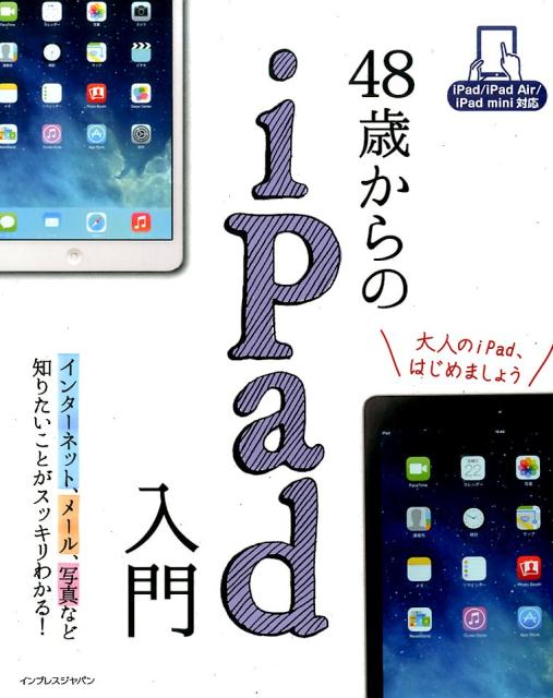 48歳からのiPad入門 iPad／iPad　Air／iPad　mini対応 [ リブロワークス ]