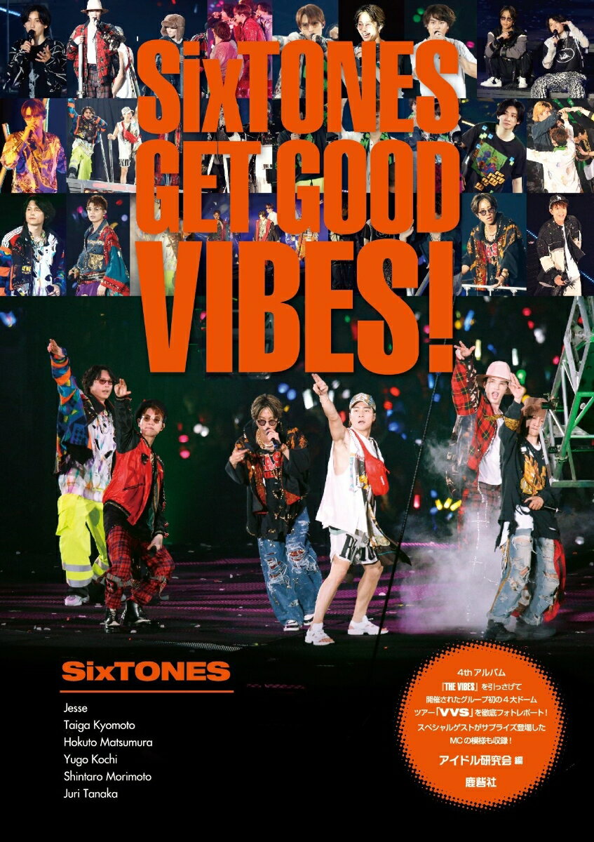 SixTONES GET GOOD VIBES! [ アイドル研究会 ]