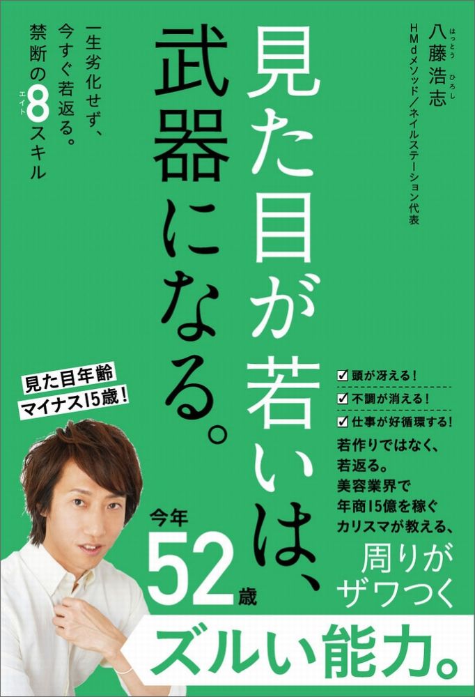 見た目が若いは、武器になる。 （美人開花シリーズ） [ 八藤浩志 ]