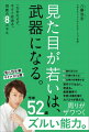 若作りではなく、若返る。美容業界で年商１５億を稼ぐカリスマが教える、周りがザワつくズルい能力。