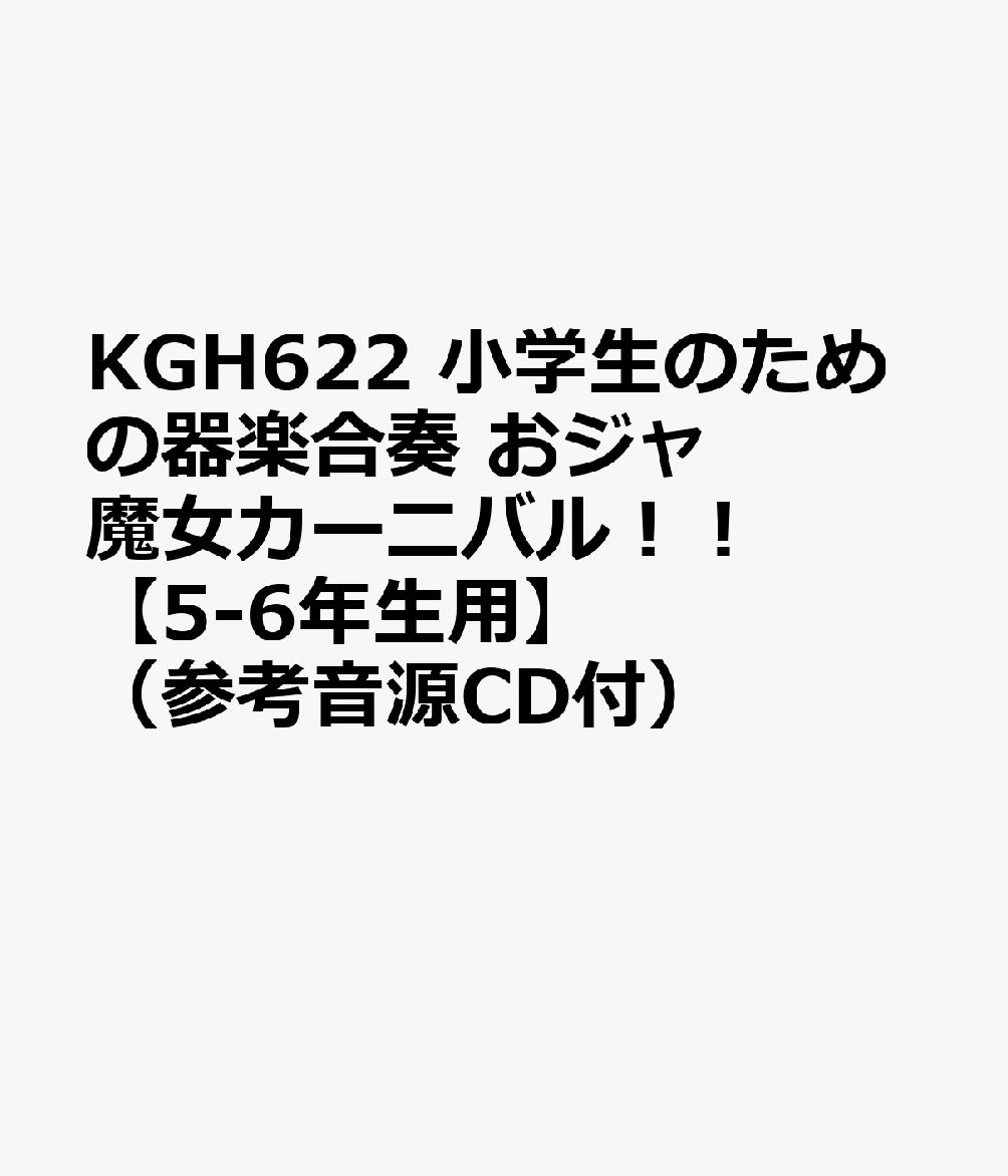 KGH622 小学生のための器楽合奏 おジャ魔女カーニバル！！ 【5-6年生用】 （参考音源CD付）