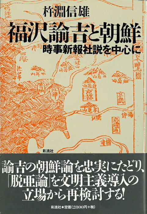 福沢諭吉と朝鮮