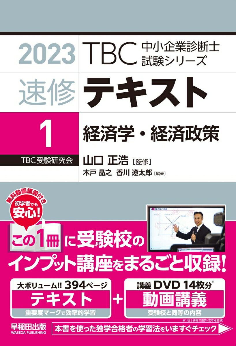 速修テキスト〈1〉経済学・経済政策（2023年版）