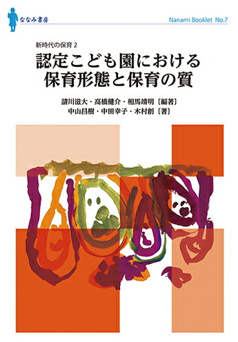 認定こども園における保育形態と保育の質