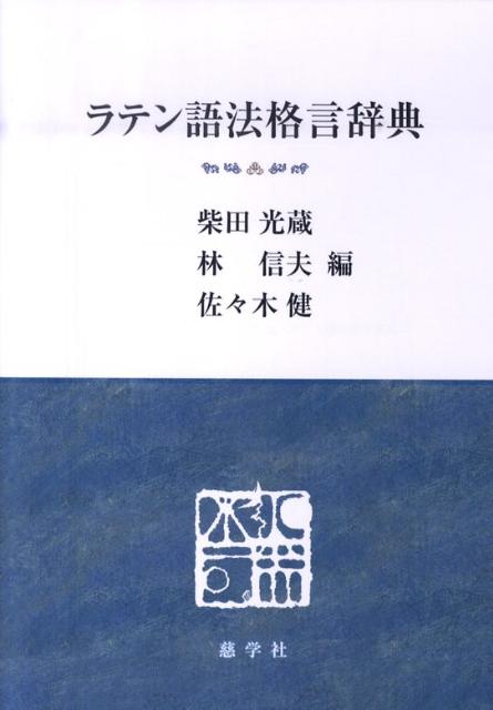 ラテン語法格言辞典