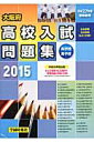 大阪府高校入試問題集(2015受験者用 共学校男子校) 26年出題