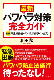 最新 パワハラ対策完全ガイド 厚生労働省パワハラガイドライン全文付の表紙