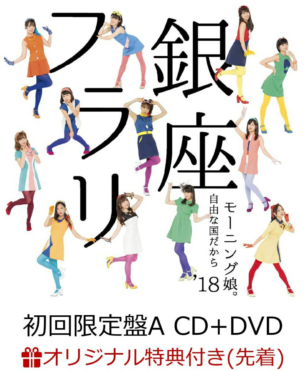 【楽天ブックス限定先着特典】フラリ銀座／自由な国だから (初回限定盤A CD＋DVD) (ポストカード付き)