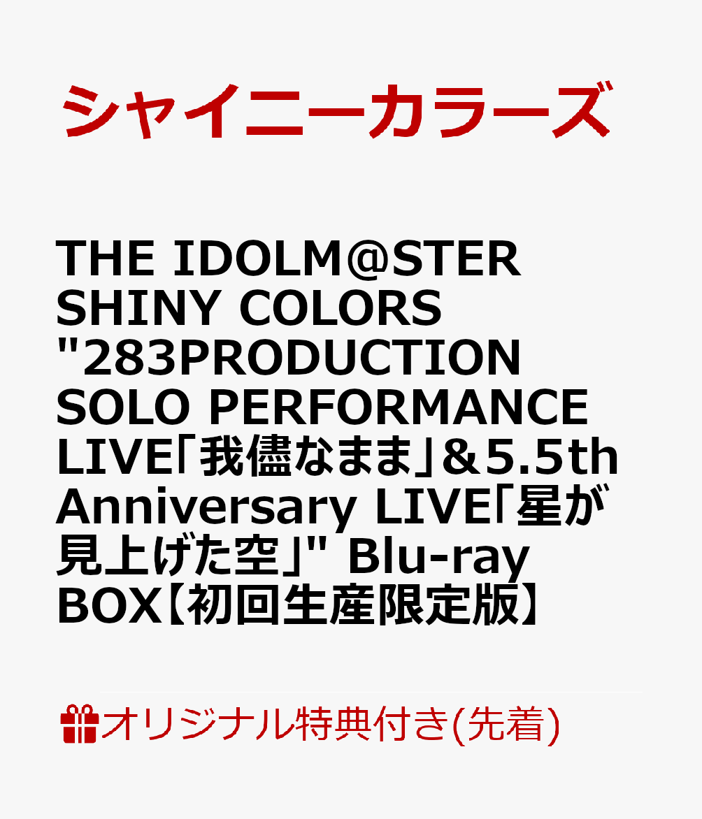 【楽天ブックス限定先着特典】THE IDOLM@STER SHINY COLORS “283PRODUCTION SOLO PERFORMANCE L...