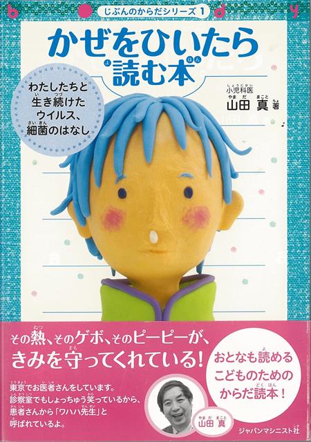 【バーゲン本】かぜをひいたら読む本ーじぶんのからだシリーズ1