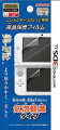 3DS LL 液晶保護フィルム 気泡軽減タイプの画像