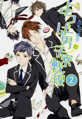 よつば男子寮戦線　第2巻