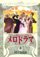 メロドラマ（1）