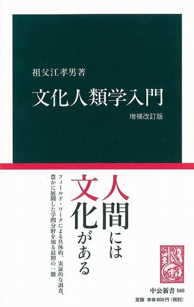 文化人類学入門増補改訂版 （中公新書） [ 祖父江孝男 ]