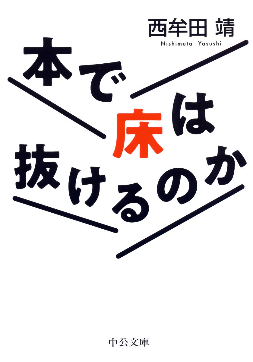 本で床は抜けるのか （中公文庫） [ 西牟田 靖 ]