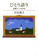 女優というものは ひとり語り