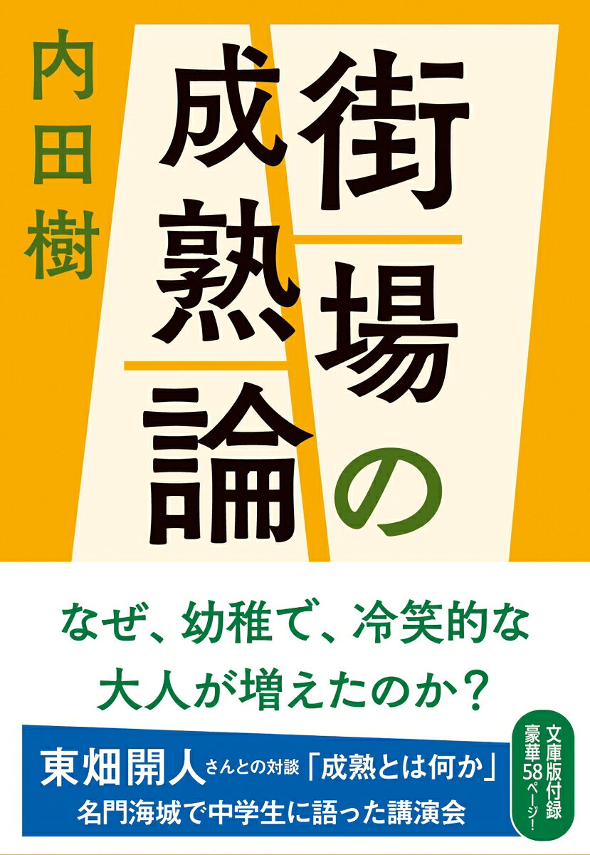 街場の成熟論