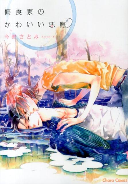 偏食家のかわいい悪魔